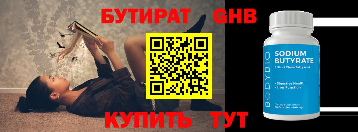 БУТИРАТ жидкий экстази Топки